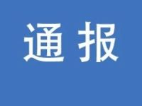 最新通报！4家券商、3家银行APP被曝违法违规