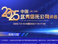 开始报名啦！2025中国优秀信托公司评选正式启动