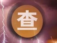 首次披露！这家银行原董事长被查，曾套取公款购买茅台