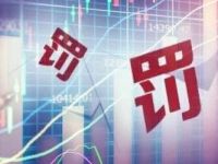 券商投资部总经理，老鼠仓亏损，带他人炒股仍亏！被罚470万元