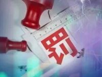 三家银行收千万级罚单，合计被罚超亿元！