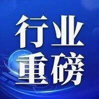 注意！期货公司接入外部信息系统需进行全过程管理，六类行为被禁止